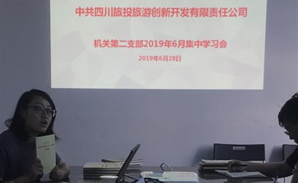 机关第二党支部开展“不忘初心、牢记使命”主题教育集中学习