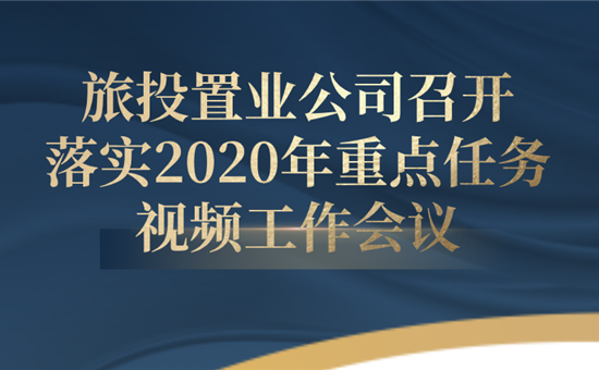 诸侯快讯·ok1133置业公司召开落实2020年重点任务视频工作会议