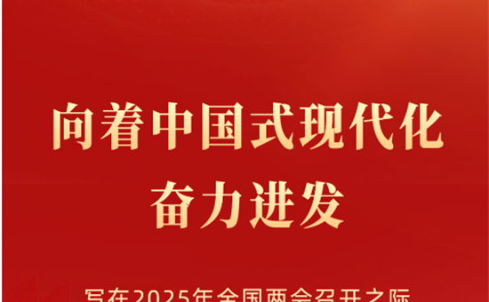 向着中国式现代化奋力进发——写在2025年全国两会召开之际